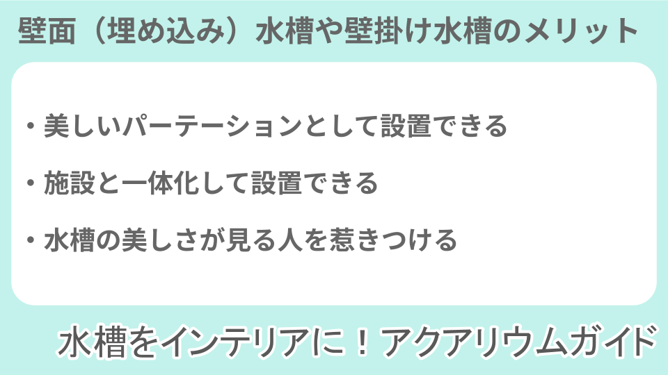壁面（埋め込み）水槽や壁掛け水槽のメリットについての説明画像