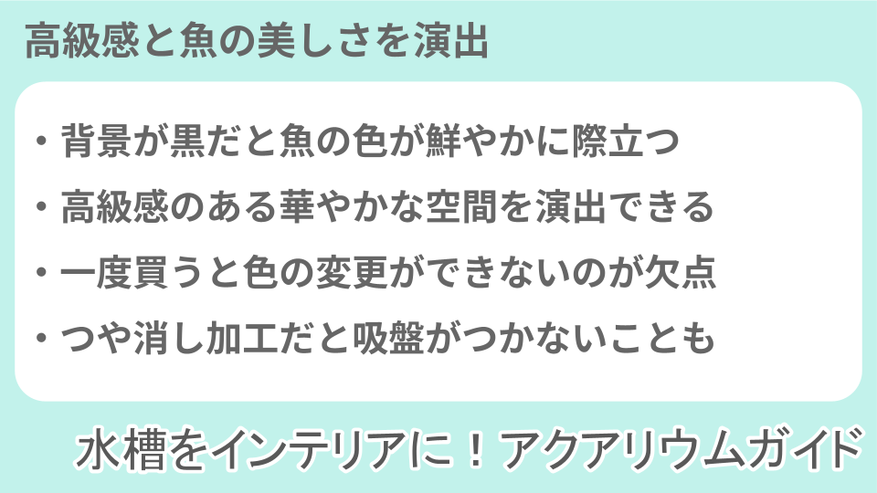 ブラック水槽のメリットについての説明画像