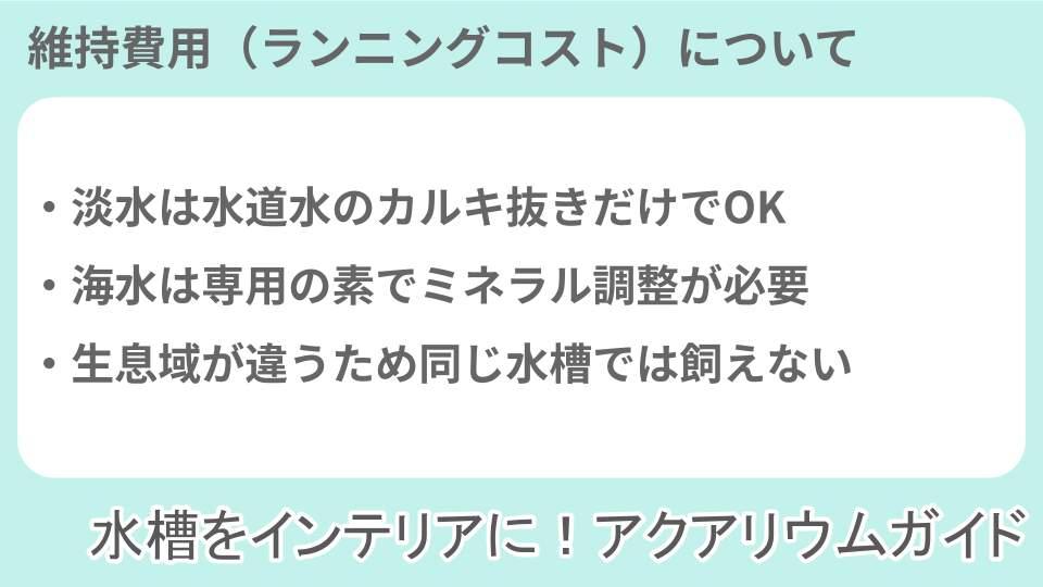淡水魚水槽と海水魚水槽の違いについての説明画像