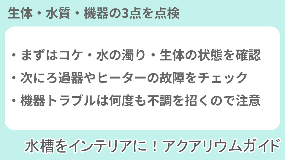 アクアリウムのトラブルに必要な作業についての説明画像
