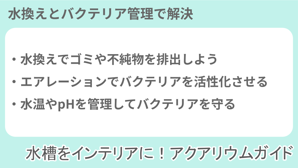 濁りへの対処についての説明画像