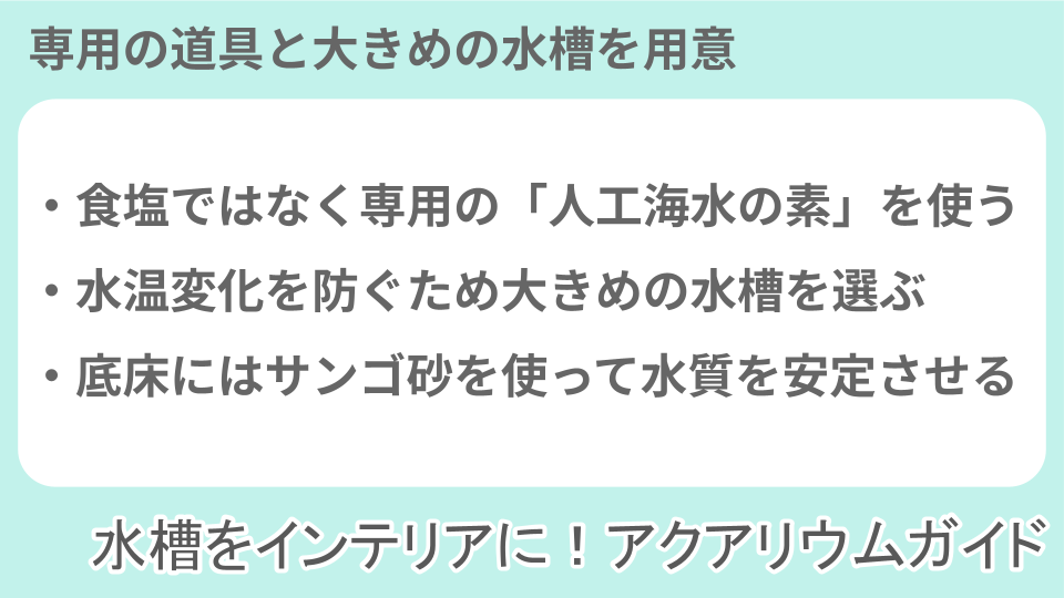 海水魚の飼い方での注意点についての説明画像