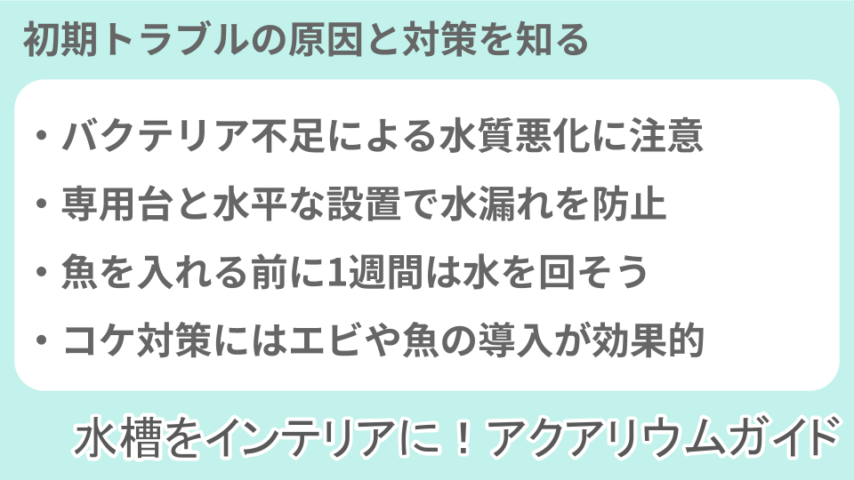 水槽設置時によくあるトラブルについての説明画像