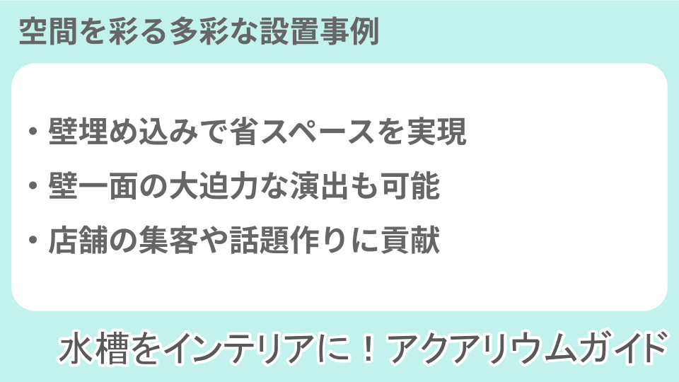 トイレのアクアリウム・水槽設置事例についての説明画像