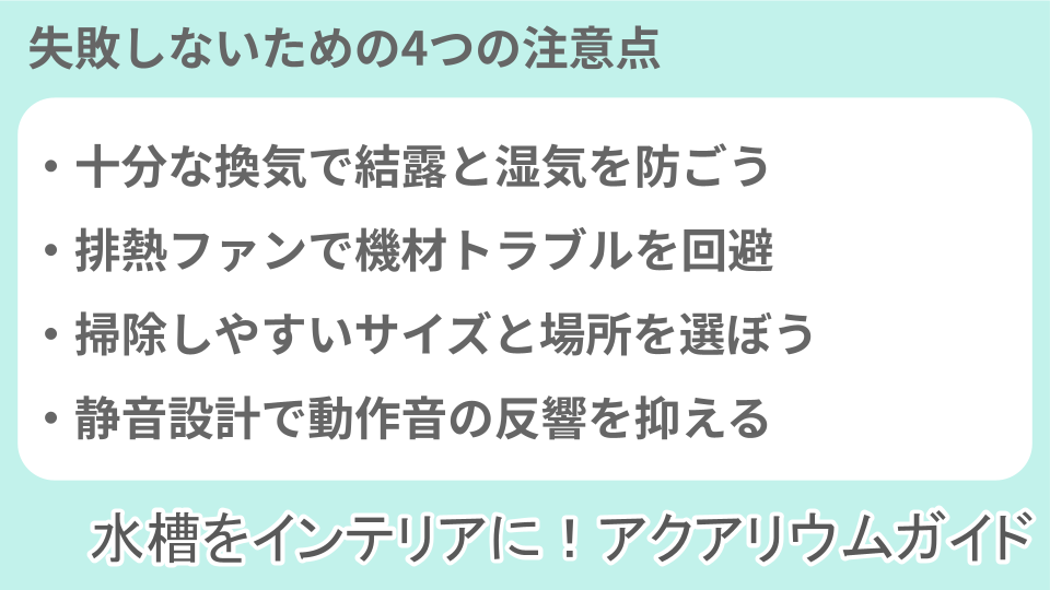 トイレにアクアリウム・水槽を設置する際の注意点についての説明画像