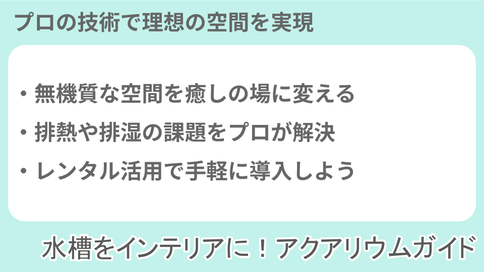 トイレのアクアリウム・水槽設置を業者に相談しようについての説明画像