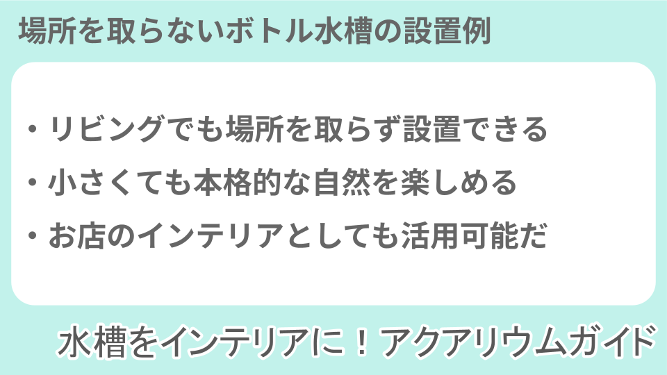 管理が楽なアクアリウム・水槽設置事例についての説明画像