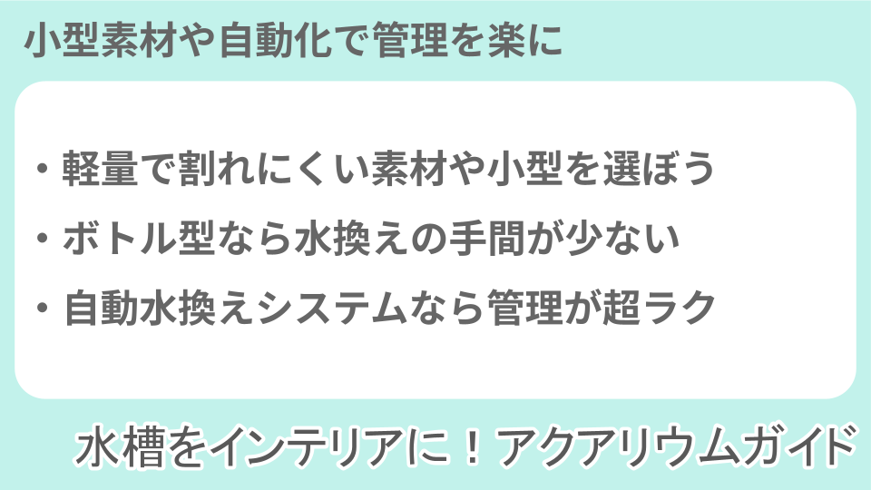 管理が楽なアクアリウム・水槽の種類についての説明画像