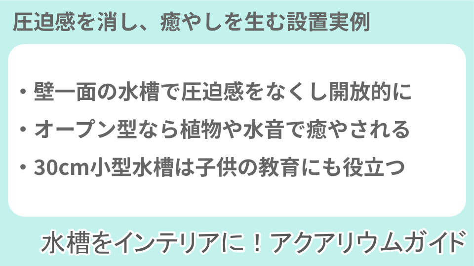 廊下のアクアリウム・水槽設置事例についての説明画像