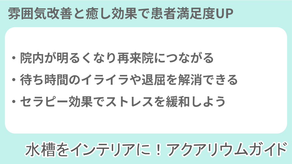 >病院にアクアリウムを導入するメリットについての説明画像