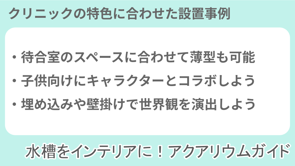 病院のアクアリウム導入事例についての説明画像