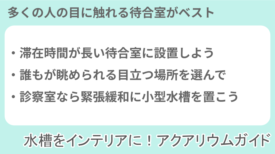 病院でアクアリウムを設置する場所法についての説明画像