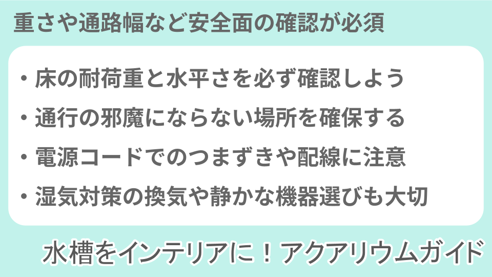 廊下にアクアリウム・水槽を設置する際の注意点についての説明画像
