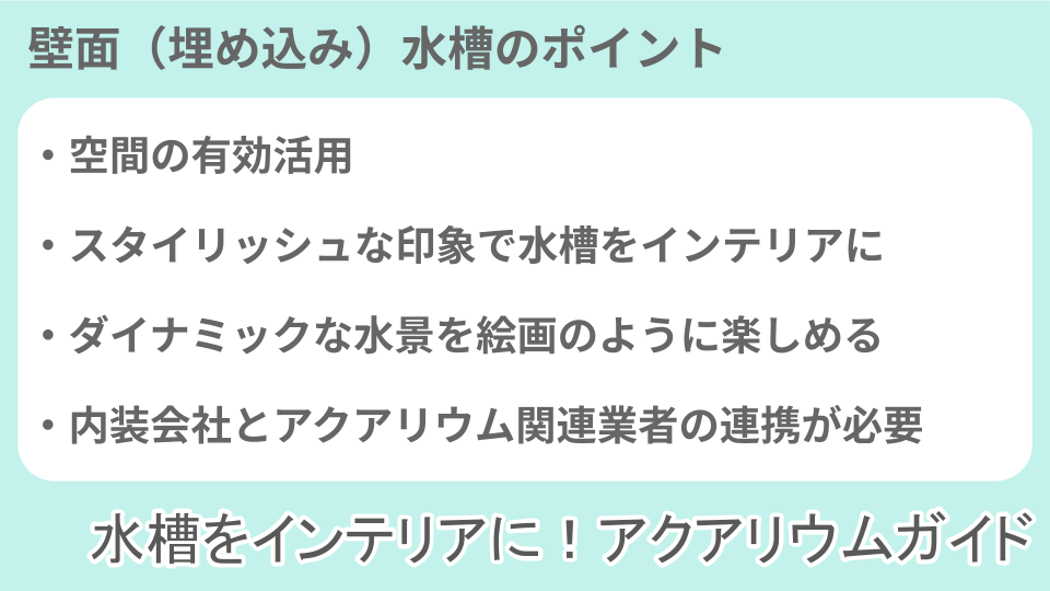 壁面（埋め込み）水槽のポイントについての説明画像