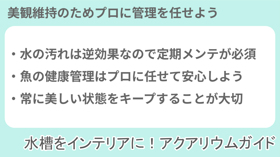 アクアリウムを設置後のトラブルや注意事項についての説明画像