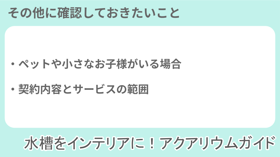 水槽をレンタルする際に確認しておくべきことについての説明画像