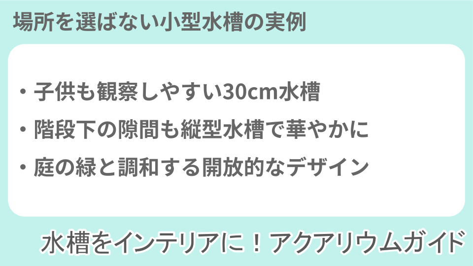 初心者でも楽しめる小型アクアリウム・水槽設置事例についての説明画像