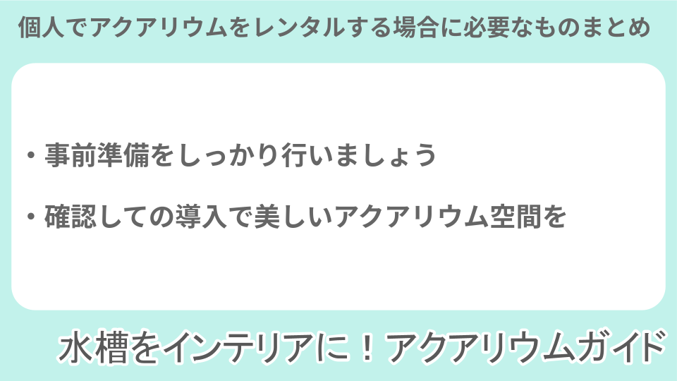個人でのアクアリウムレンタルに必要なことについてのまとめ