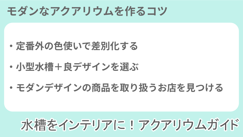 モダンなアクアリウムを作るコツについての説明画像