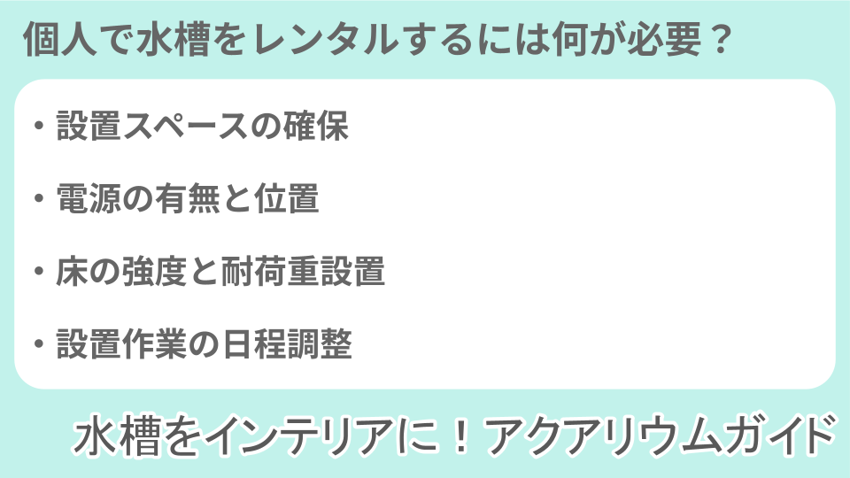 個人で水槽をレンタルするのに必要なことについての説明画像