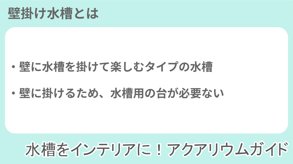壁掛け水槽についての説明画像